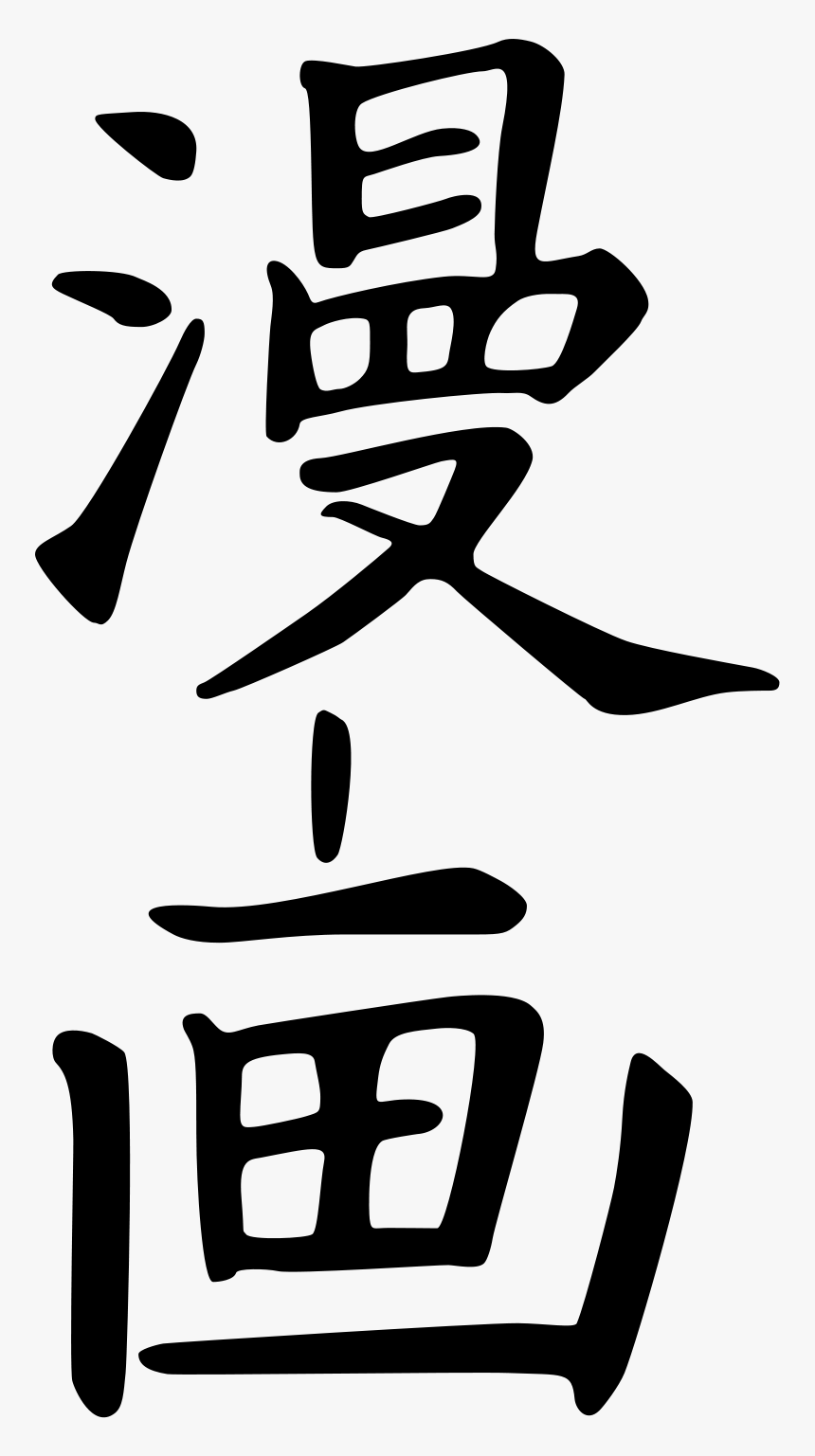 Manga - Kanji For Manga, HD Png Download