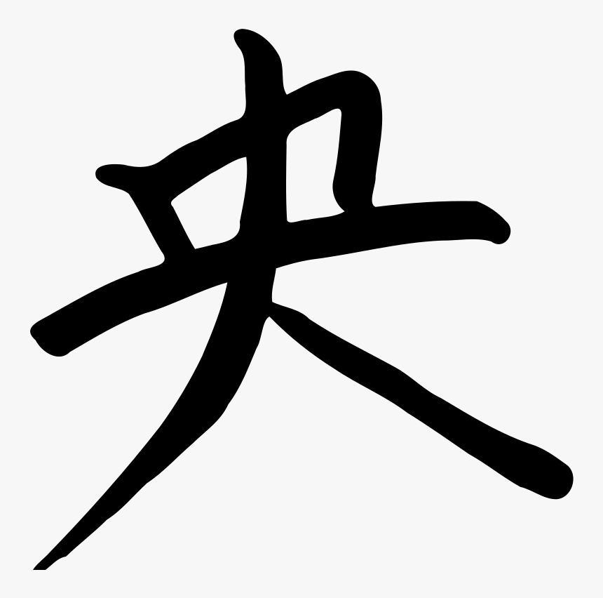 Lettera A In Cinese, HD Png Download