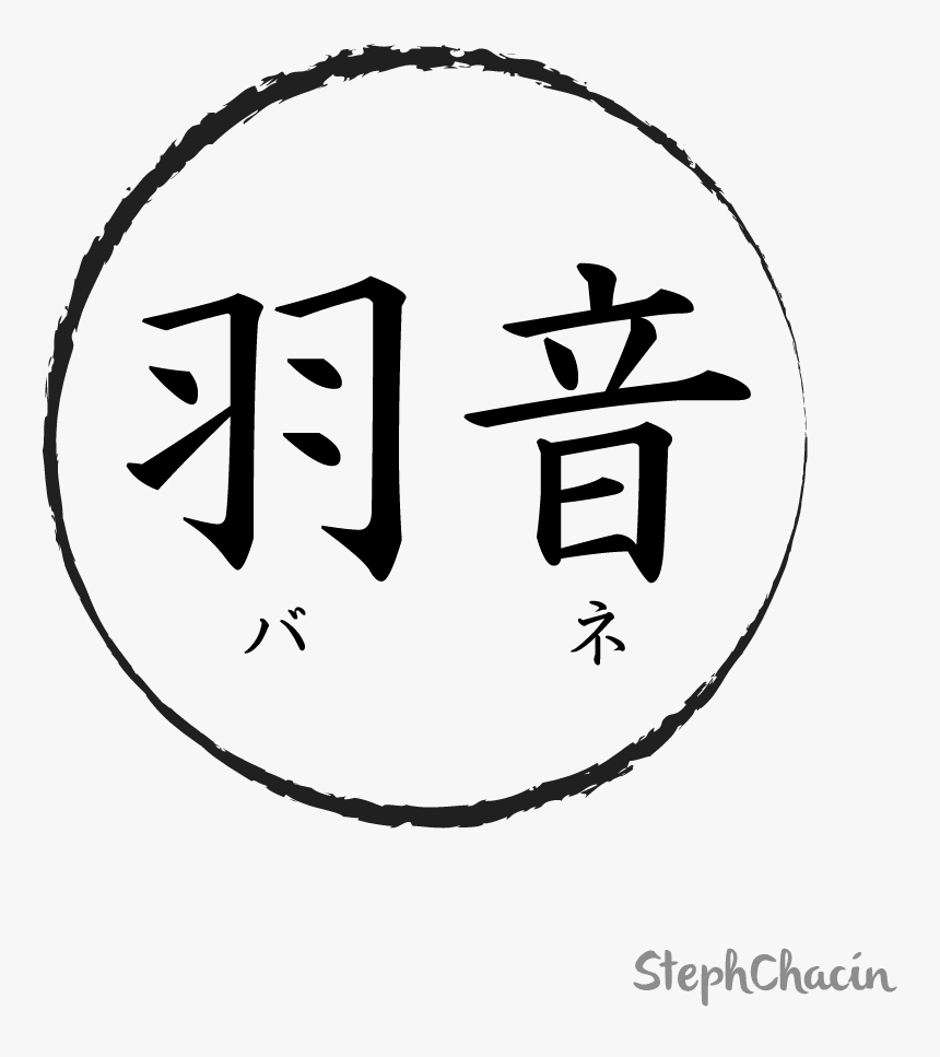 Chinese Symbol For Dark, HD Png Download