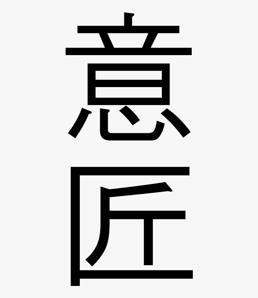 Japanese Symbol For Create Png, Transparent Png