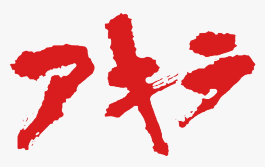 akira kanji japanese freetoedit Akira, HD Png Download