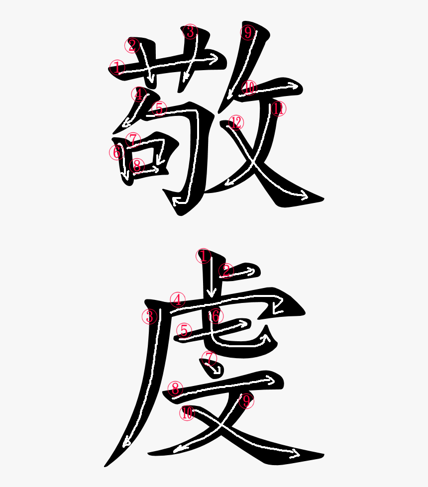 Kanji Stroke Order For 敬虔 - Graphic Design, HD Png Download