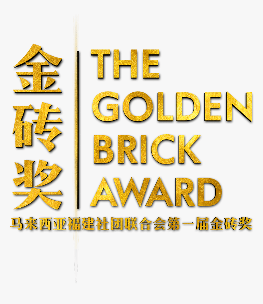 马来西亚福建社团联合会第一届金砖奖 - Calligraphy, HD Png Download