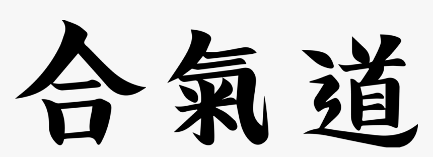 Hap Ki Do In Japanese Kanji - Kanji, HD Png Download