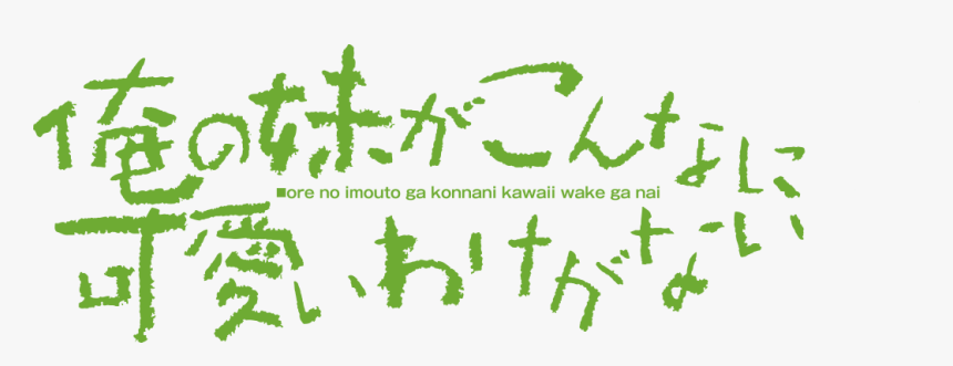 Konnani Kawaii Wake Ga Nai, HD Png Download