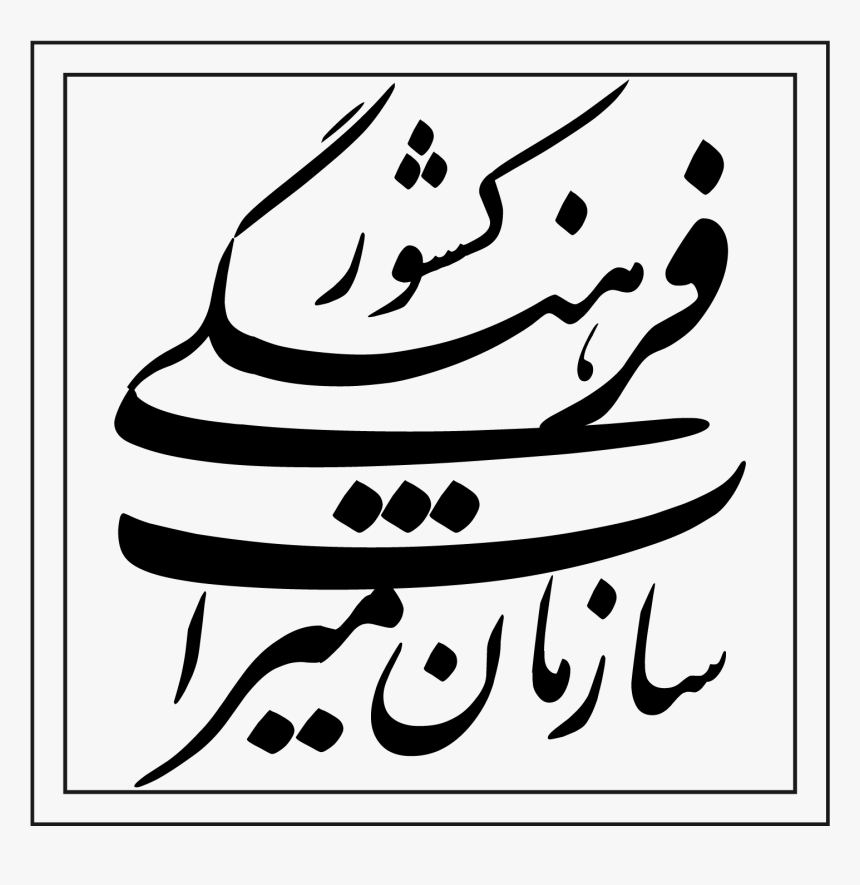 لوگو سازمان میراث فرهنگی, HD Png Download