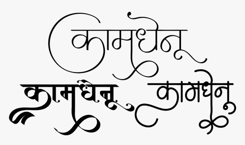 Kamdhenu Logo - Hindi Calligraphy Fonts, HD Png Download