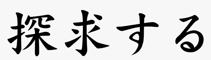 Japanese Word For Seek - Japanese Symbol For Seek, HD Png Download