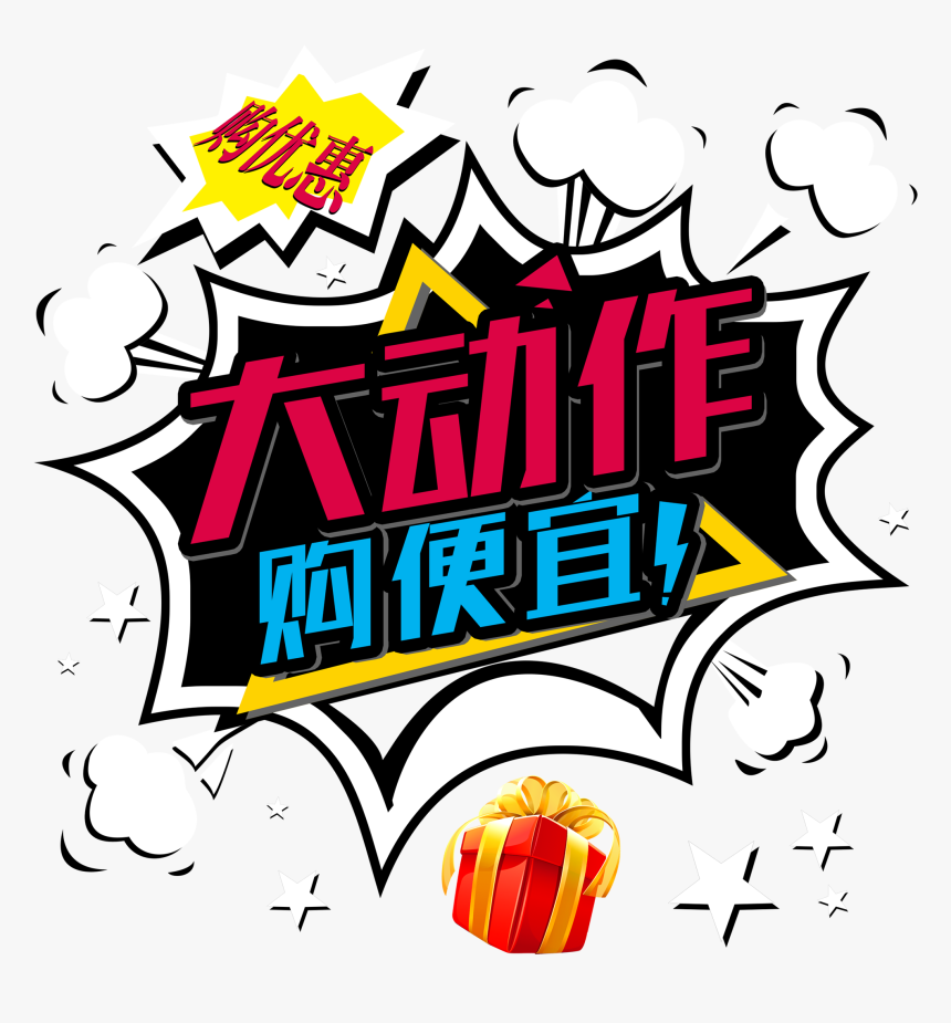 Big Action Shopping Cheap Word Design Promotion Png - Advertising, Transparent Png