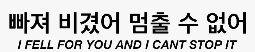 #quote #quotes #korean #love #lovequote #lovequotes, HD Png Download