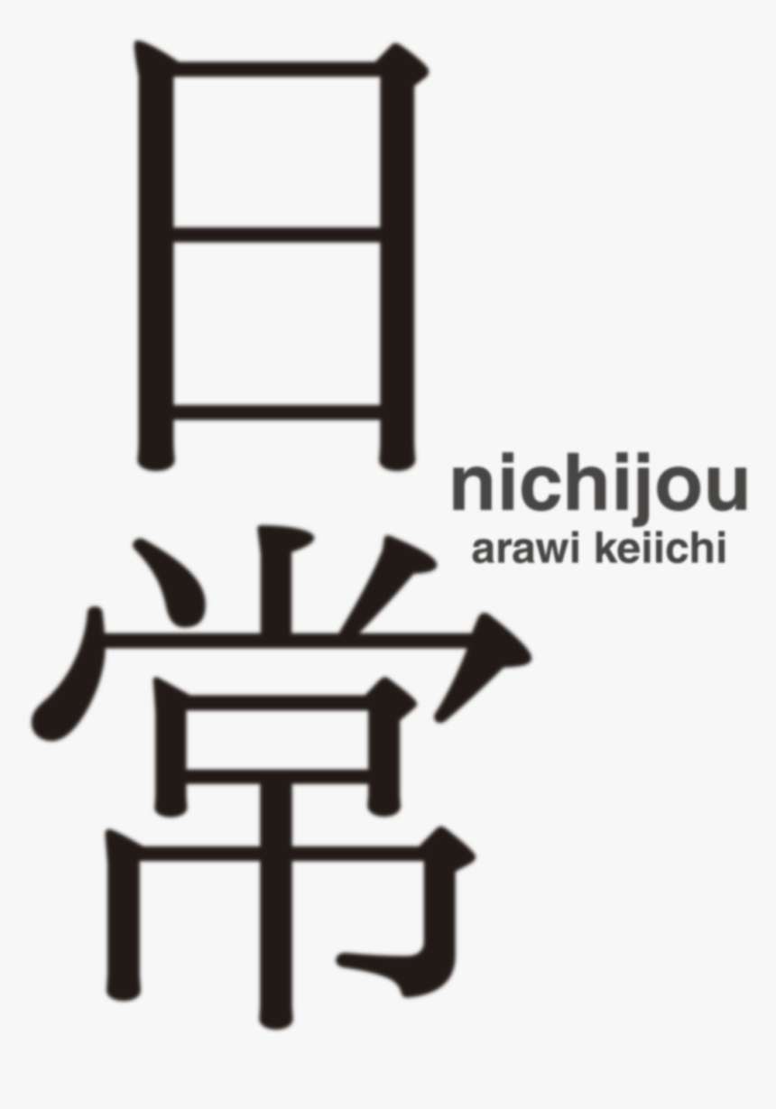Nichijou Logo, HD Png Download