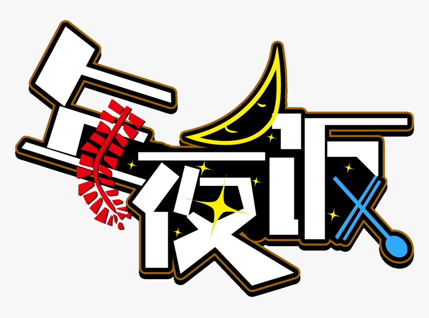 New Year Eve S Font Creative Design Png And Psd, Transparent Png