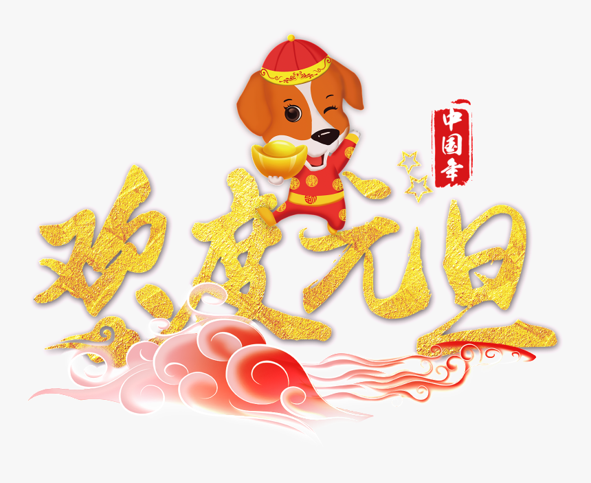 New Years Day Png - Cartoon, Transparent Png