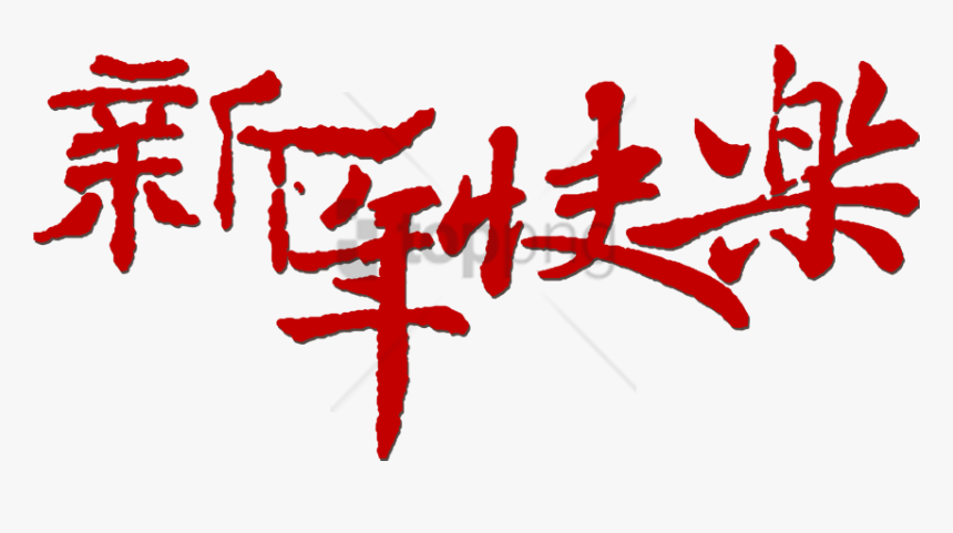 Free Png Download Happy New Year Style Fonts Png Images, Transparent Png