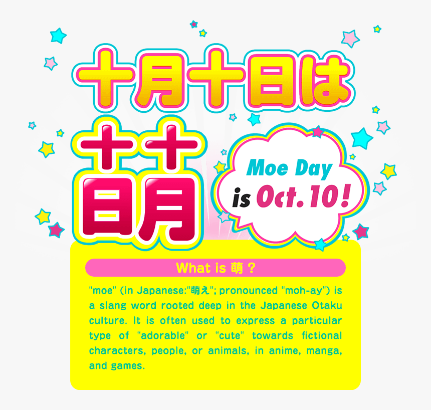 十月十日は萌の日 - 10 月 10 日 萌え の 日, HD Png Download
