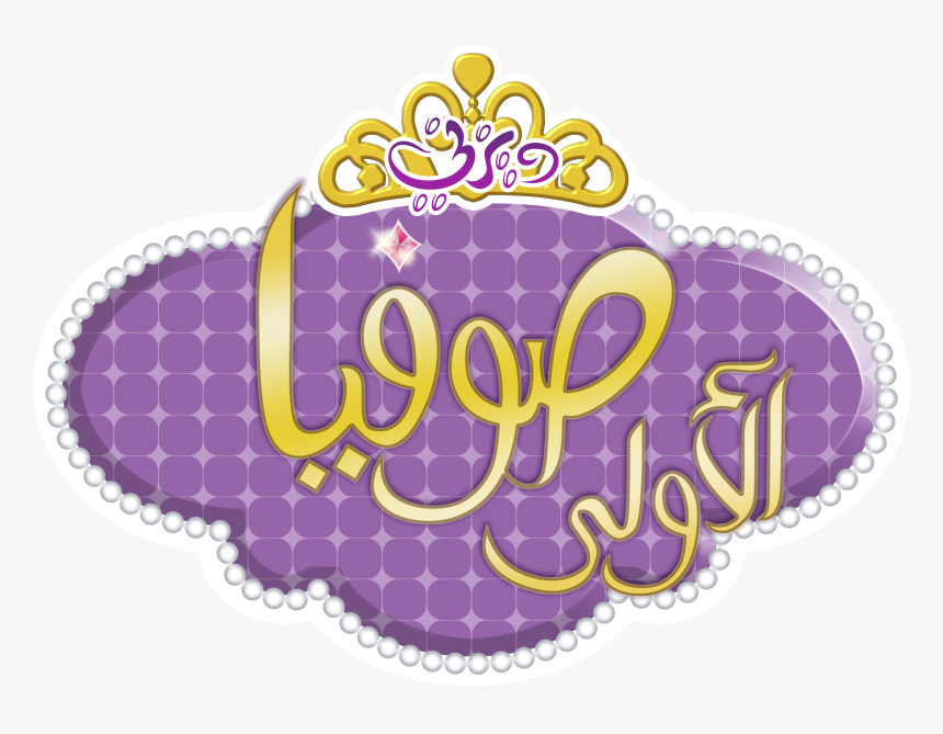 Transparent Sofia The First Crown Clipart, HD Png Download