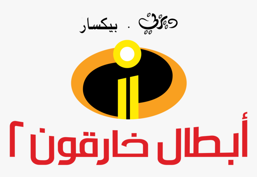 Incredibles 2 Logo Png, Transparent Png
