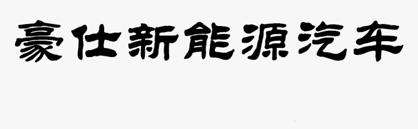 Calligraphy, HD Png Download