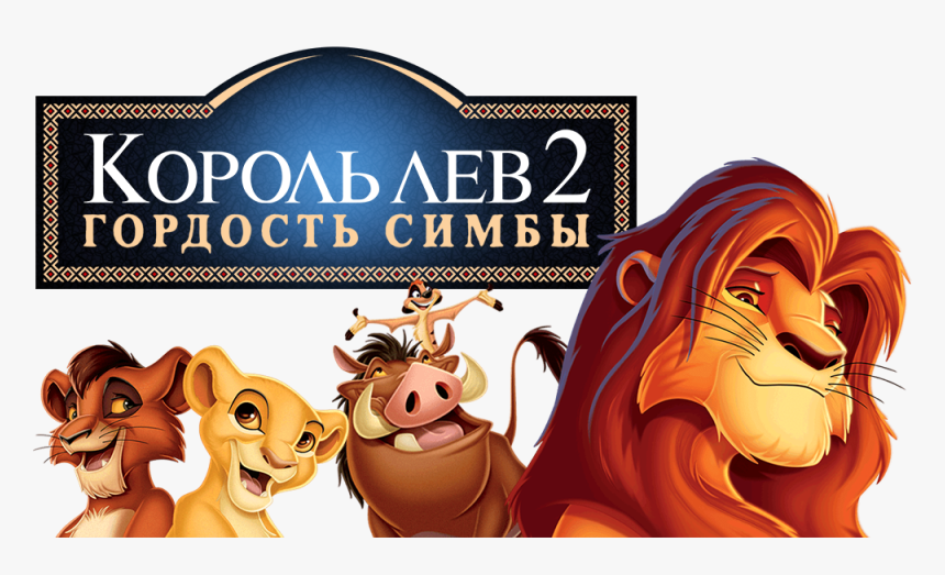 Lion King Movie Png, Transparent Png