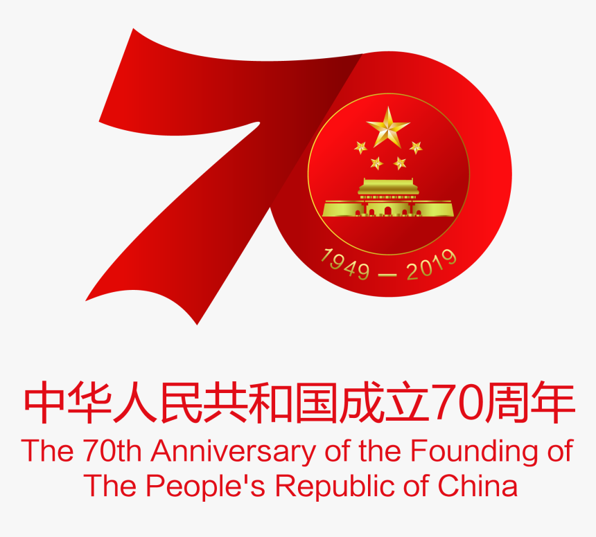 中國 70 年 國慶, HD Png Download