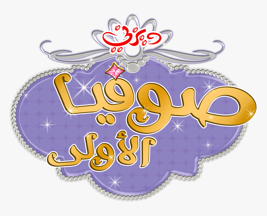 Sofia The First Images Sofia The First - Sofia The First, HD Png Download