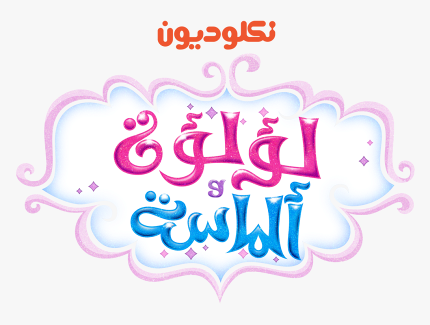 Shimmer And Shine Logo Png - Vector Shimmer And Shine Logo, Transparent Png