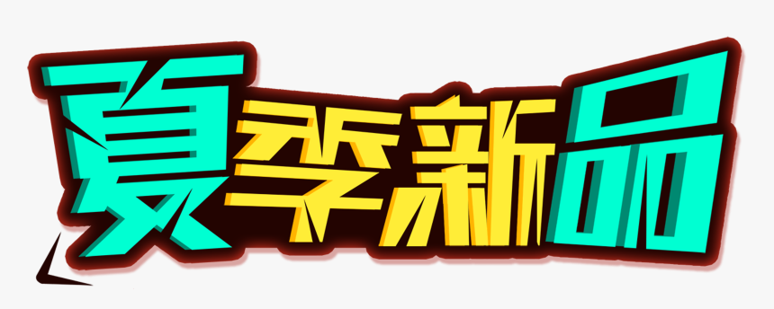 Summer New Three Dimensional Art Word, HD Png Download