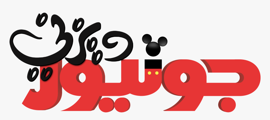 Walt Disney Logos - Disney Junior Red Logo, HD Png Download