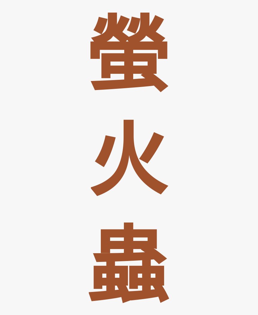 Firefly In Chinese, HD Png Download