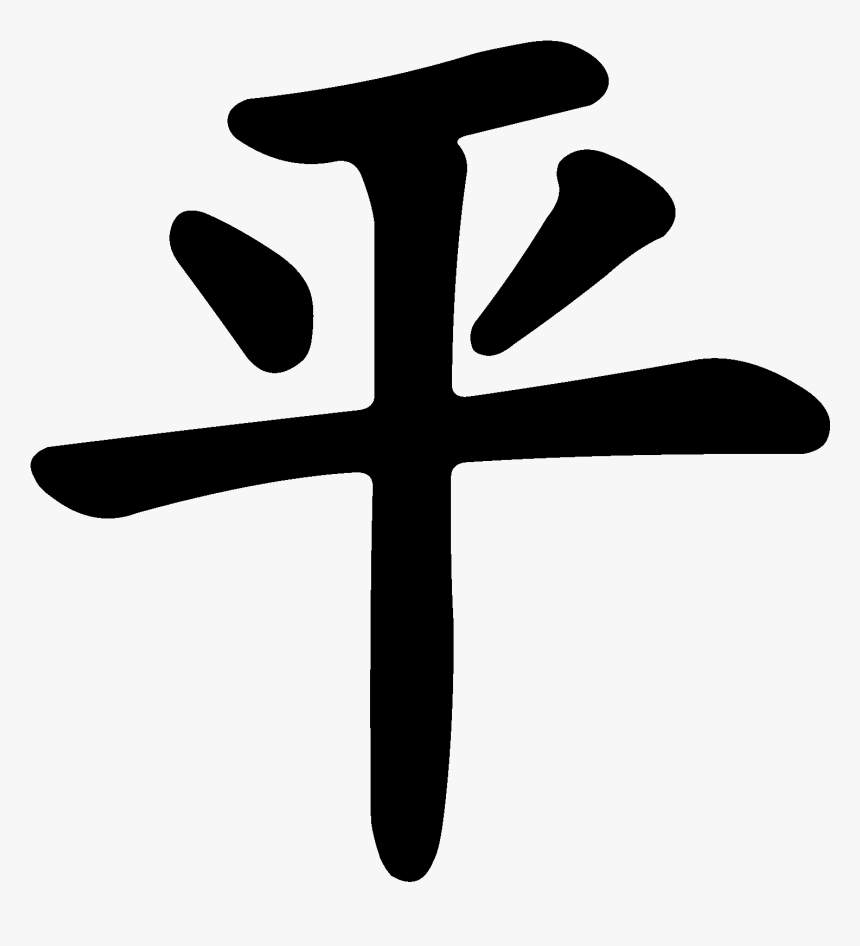 Be Well Acupuncture - Chinese Symbols Art Png, Transparent Png
