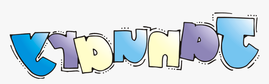 January Free Happy New Year Clipart The Cliparts, HD Png Download