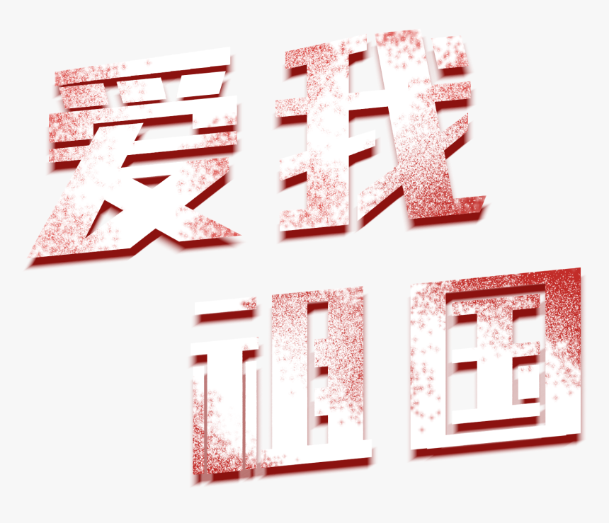 Nostalgia Artistic Words Love Motherland China Png - Colorfulness, Transparent Png
