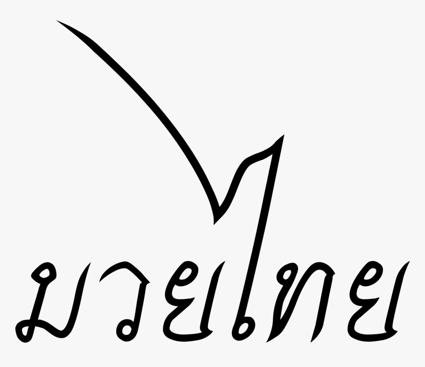 Muay Thai Word - Calligraphy, HD Png Download