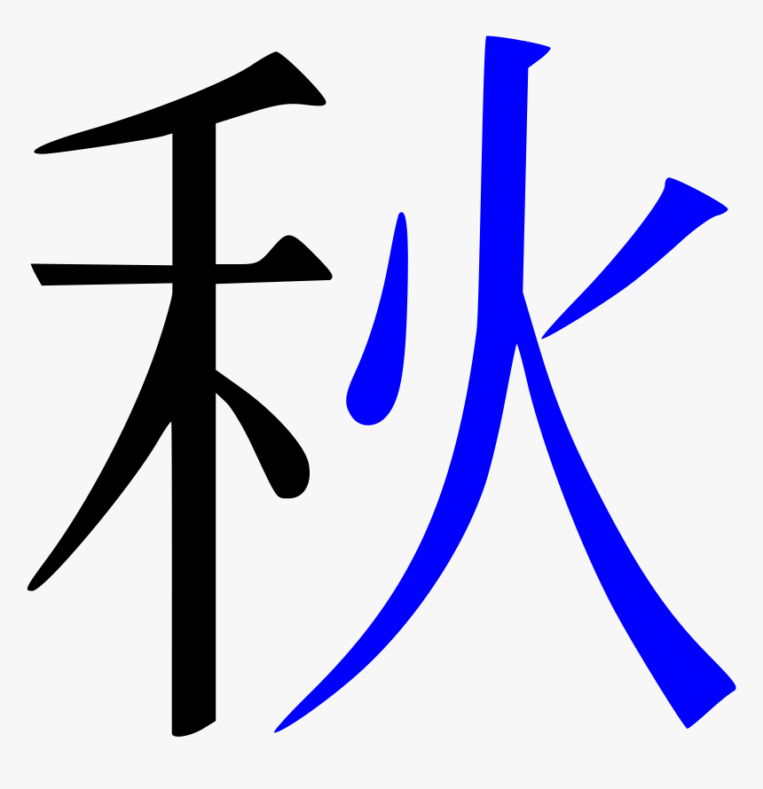 Transparent Kanji Png - Autumn Kanji Stroke Order, Png Download