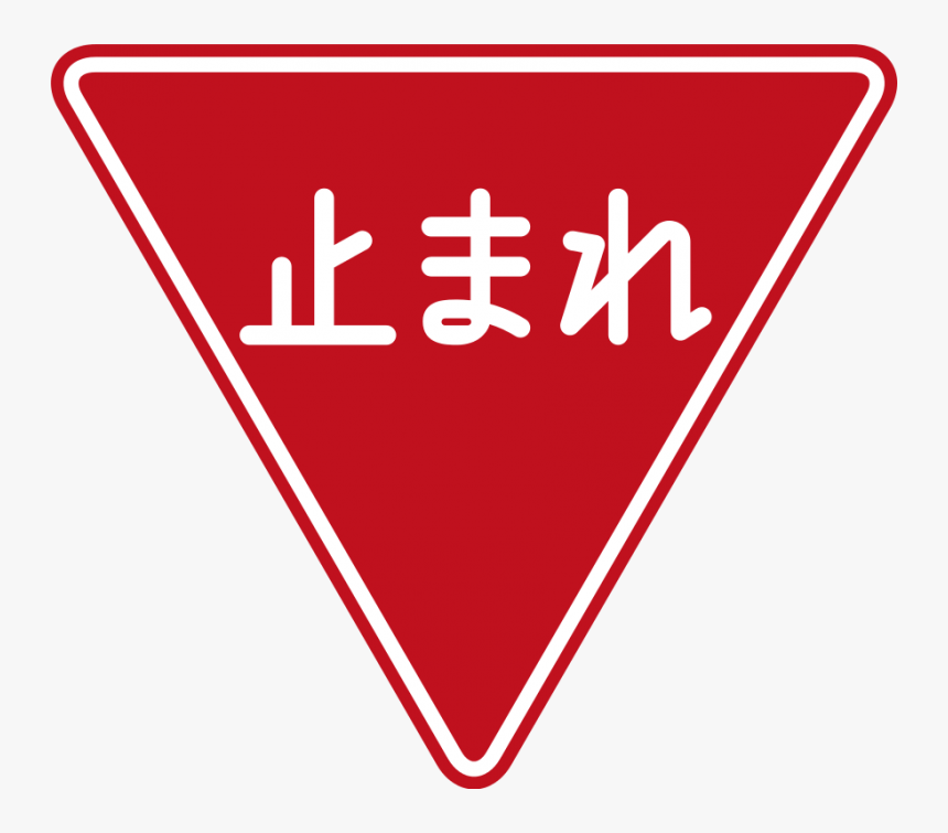 Japanese Stop Sign, HD Png Download