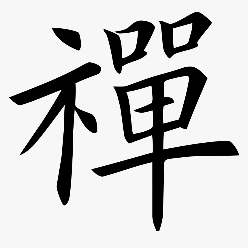 Chinese Character For Meditation, HD Png Download